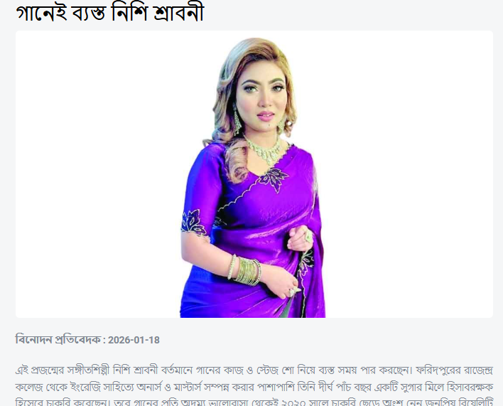 গানেই ব্যস্ত নিশি শ্রাবনী