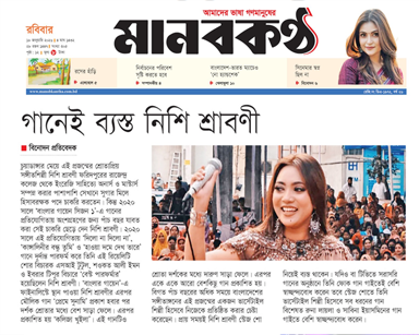 গানেই ব্যস্ত নিশি শ্রাবনী