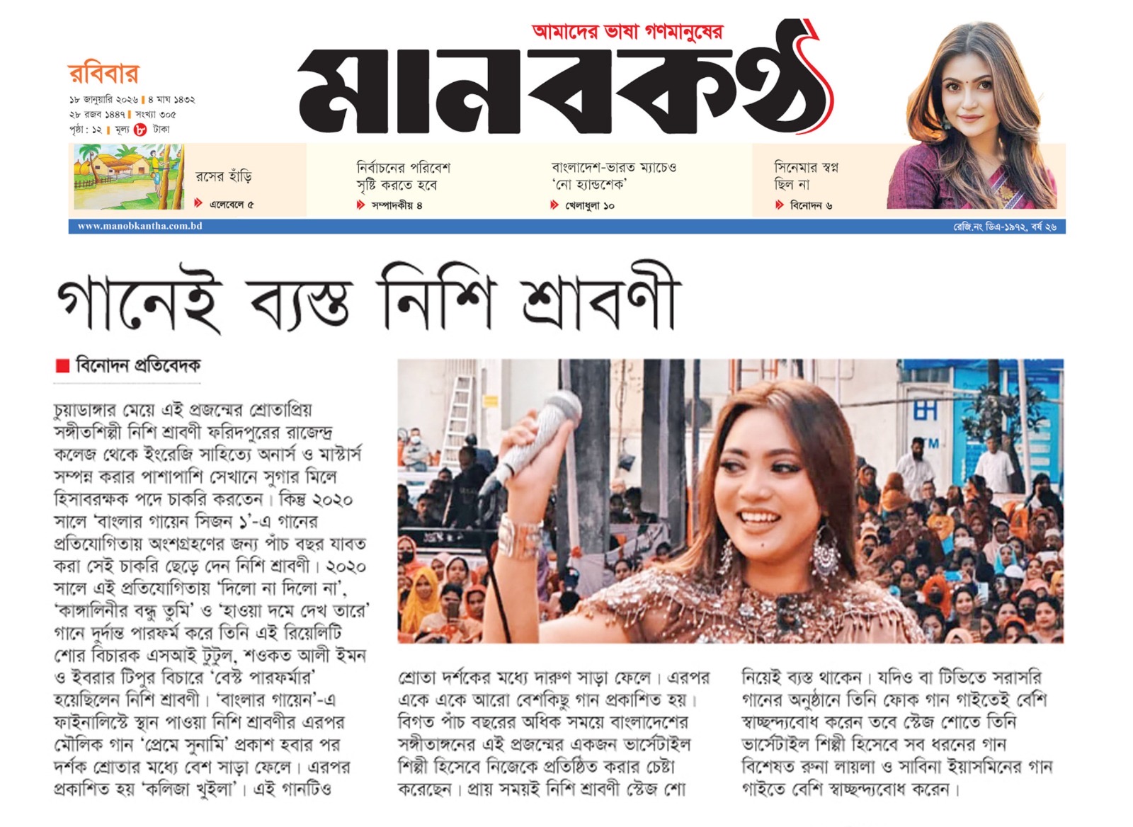 গানেই ব্যস্ত নিশি শ্রাবনী